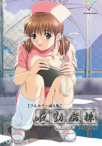 [Mink] [Full Color Seijin Han] Yakin Byoutou Karte.8 Complete Ban (Night Shift Nurses) [Digital]