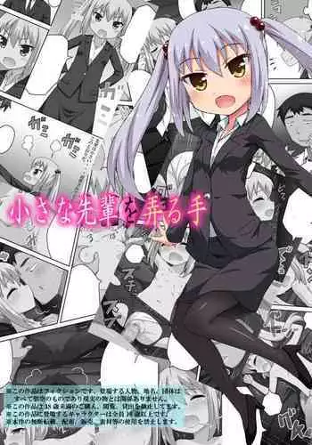 Chiisana Senpai o Ijiru Te