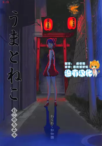 Uma to Neko | 馬與貓