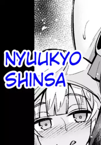 Tlaloc no Nyuukyo Shinsa