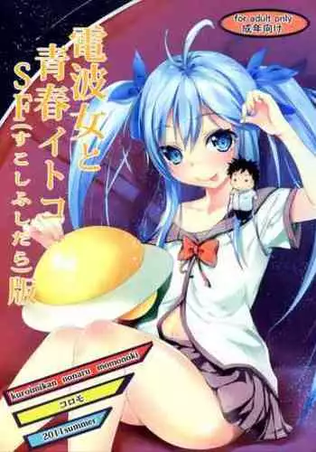 (C80) [Kuroi Mikan no Naru Momo no Ki (Koromo)] Denpa Onna to Seishun Itoko SF (Sukoshi Fushidara) Ban (Denpa Onna to Seishun Otoko)