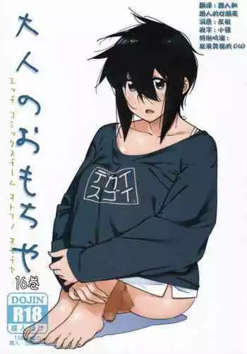 [Otonano Omochiya (Hirokawa)] Otonano Omochiya Vol. 16 [Chinese]