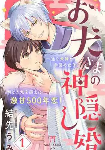 [Yuisaki Umi] Oinu-sama no Kamikakushi Kon 1-4