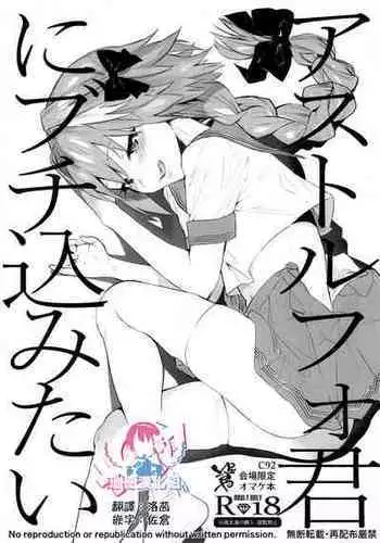 (C92) [Yuzuya (Yuzuha)] Astolfo-kun ni Buchikomitai (Fate/Grand Order) [Chinese] [瑞树汉化组]