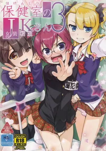 (C89) [High-Spirit (Aogiri Penta)] Hokenshitsu no JK-san 3 [Chinese] [瑞树汉化组]