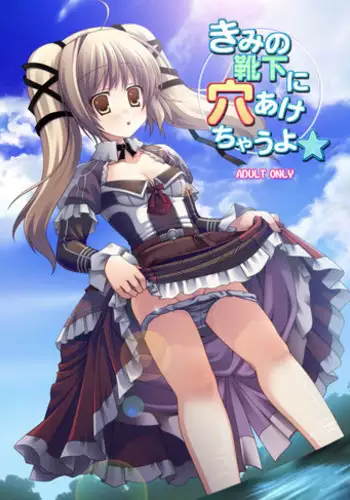 [LUNATIQUE (Futase Hikaru)] Kimi no Kutsushita ni Anaakechau yo (Granado Espada) [Digital]