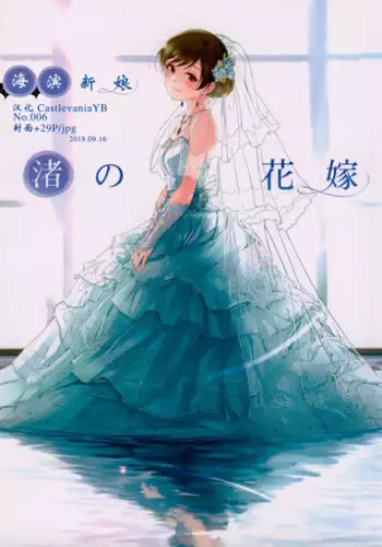 (C94) [telomereNA (Gustav)] Nagisa no Hanayome (THE IDOLM@STER CINDERELLA GIRLS) [Chinese] [CastlevaniaYB]