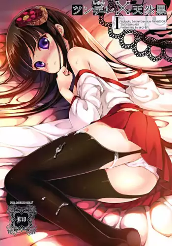 (C82) [Friendly Sky (Miiru)] Tsun Shun X Tennen Kuro (Inu x Boku SS)