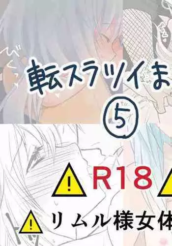 [Soboro)] Ten suratsuirogu matome 5※ R 18 (Tensei shitara Slime Datta Ken)[中國翻譯]