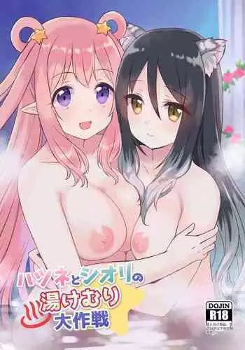 Hatsune to Shiori no Yukemuri Daisakusen