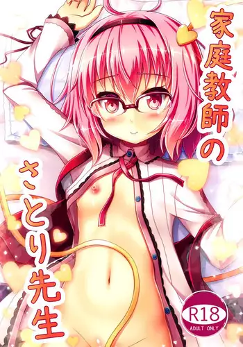 (C91) [Loli Ace (Aka Shio)] Kateikyoushi no Satori-sensei (Touhou Project) [English] [LoliAce] [Decensored]