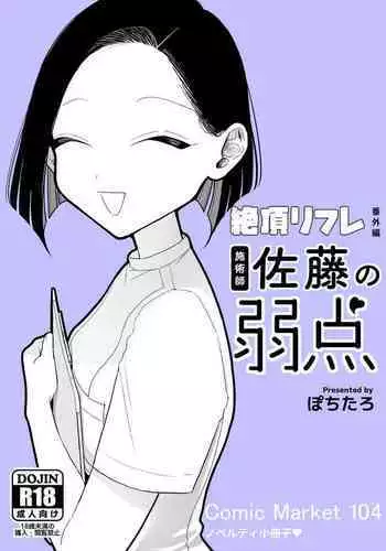 Shijutsu-shi Satō no jakuten