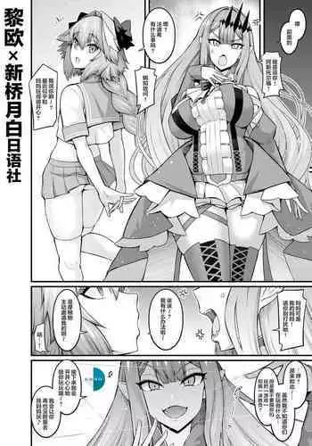 [Ankoman] Baobhan Sith, Astolfo to Nakayoku Naru (Fate/Grand Order) [Chinese] [黎欧x新桥月白日语社汉化]