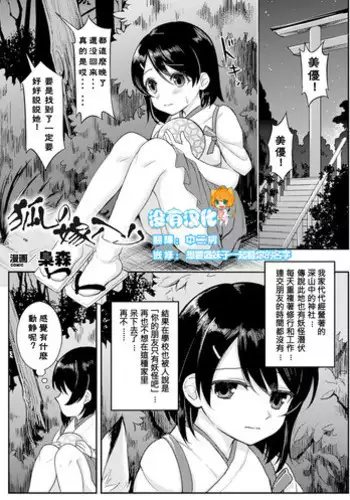 [Fukuroumori] Kitsune no Yomeiri (2D Comic Magazine Yuri Ninshin Vol. 3) [Chinese] [沒有漢化] [Digital]
