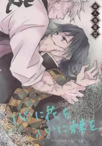 (Nichirin Kitan 18) [SPCO (Kugami)] Kokoro ni Hana o Kokoro ni Toge o (Kimetsu no Yaiba)