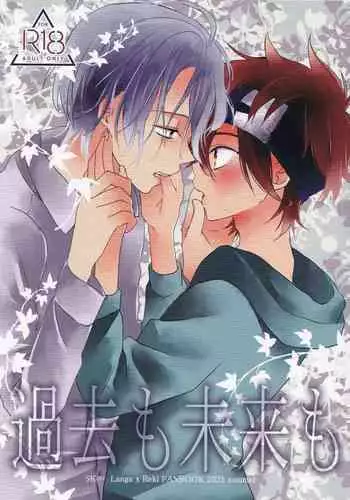 [InuDaiSuki (UNa)] KakoMoMiraiMo (SK8 The Infinity)