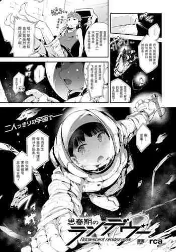 思春期のランデヴー