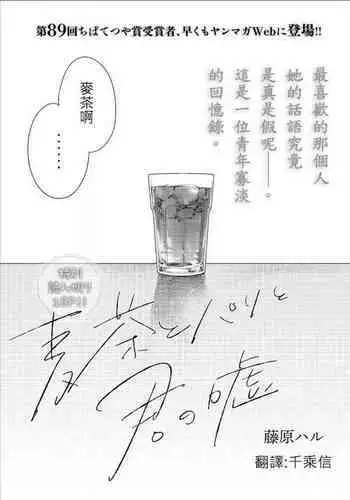 藤原ハル「麥茶與巴黎與妳的謊言」 繁體中文精翻