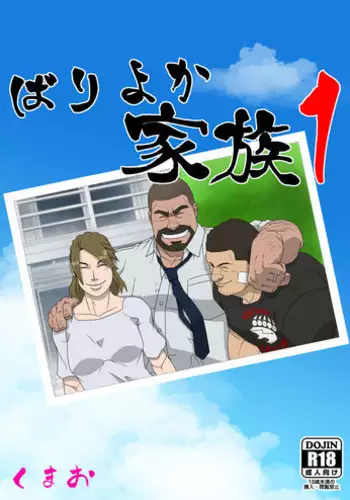 Bariyoka Kazoku 1
