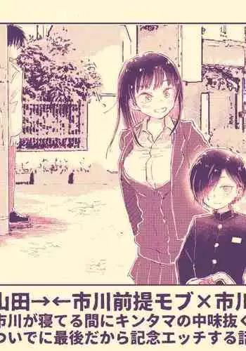 [Choco Bakufu (Naname)] Ichikawa ga Neteru Aida ni Kintama no Nakami Nuku Tsuide ni Saigodakara Kinen Ecchi Suru Hanashi (Boku no Kokoro no Yabai Yatsu) [Digital]