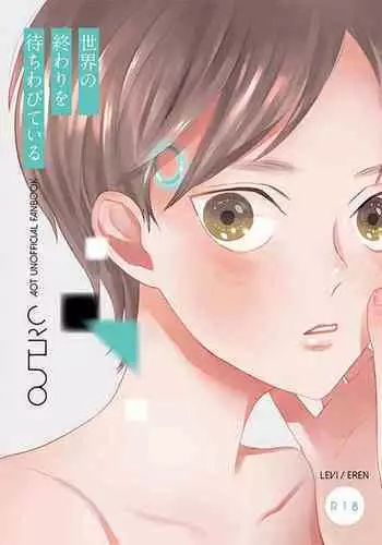 [OUTRO (Saku)] Sekai no Owari o Machiwabite iru (Shingeki no Kyojin) [Digital]