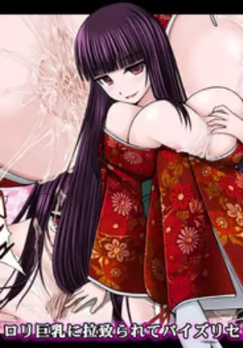 [喘葉の森] ロリ巨乳に拉致られてパイズリセックスするだけの漫画