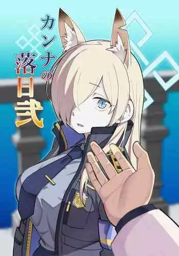 Kanna no Rakujitsu 2