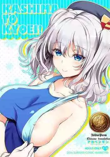 （C90）[Akapenguin (Asahina Hikage)] KASHIMA TO KYOUEI!! | 鹿岛与竞泳 (Kantai Collection -KanColle-) [Digital]［Chinese］