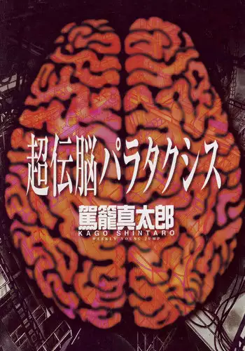 [Kago Shintarou] Choutennou Parataxis | Super-Conductive Brains Parataxis [English]