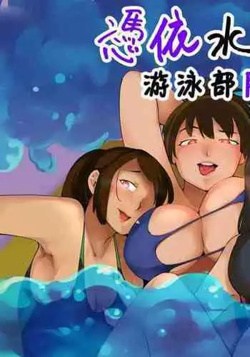 Hyoui Suieibu｜游泳部附身