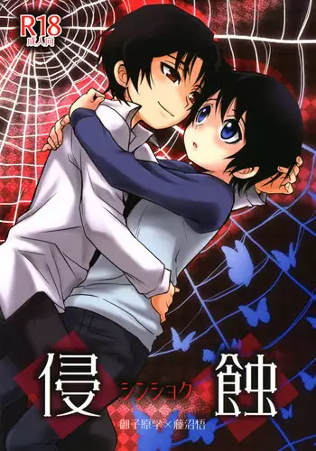 (HaruCC23) [Akimasaya (Akima)] Shinshoku (Boku Dake ga Inai Machi)