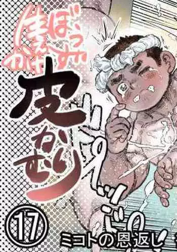 Bouzu hae Kake Kawa Kamuri 17