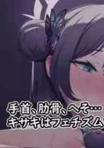 [JJ.JJ] 75. Chikubi Aibu Kisaki (Blue Archive)