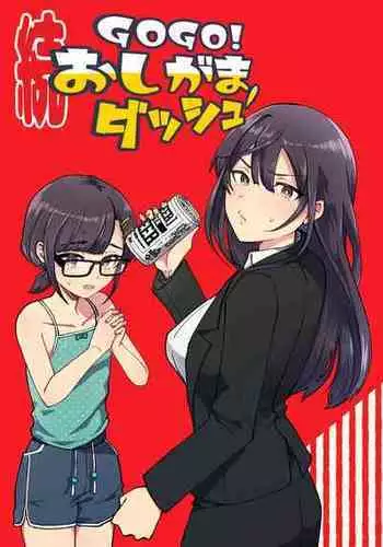 [Furoshirimochitsu] GOGO Oshigama Dash 2