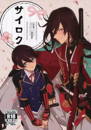 (Senka no Toki 14) [MERYx3 (Numeri)] Sairoku (Touken Ranbu)