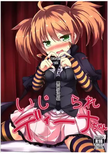 (COMIC1☆10) [Nechorapoddo (Nanpuu)] Ijirare Dina-chan (Sennen Sensou Aigis) [Chinese] [黑锅汉化组]