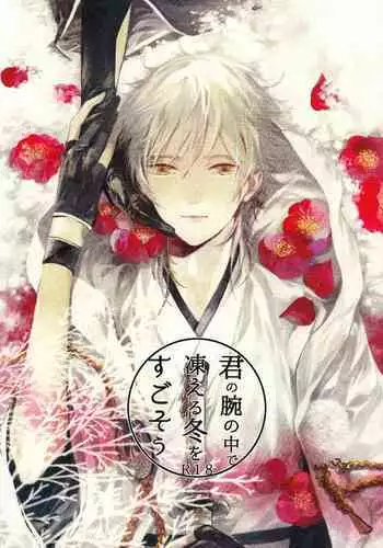 Kimi no ude no naka de kogoeru fuyu o sugosou