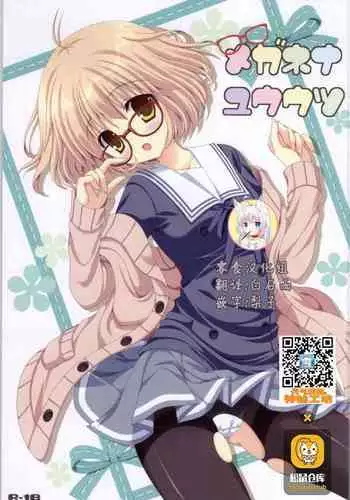 (C85) [Neko Kinryouku (NekoNeko)] Megane na Yuuutsu (Kyoukai no Kanata) [Chinese] [零食汉化组]