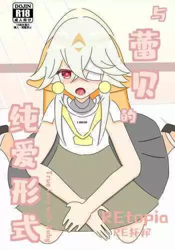 【幻塔/ Tower of fantasy】与蕾贝的纯爱形式/ True love with Ruby