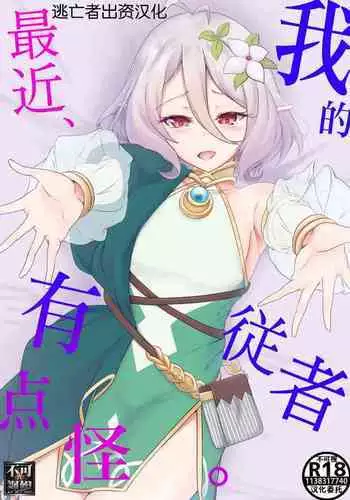 Boku no Juusha ga, Saikin Okashii. | 我的従者、最近有点怪。