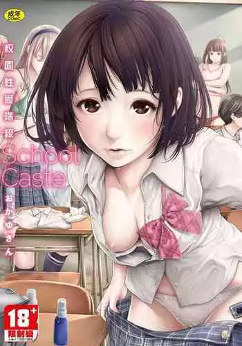 スクールカースト | 校園性愛階級