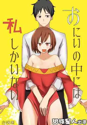 Onii no Naka ni wa Watashi Shika Inai