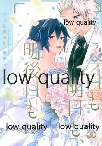 今日も明日も、明後日も