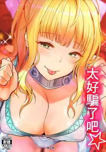 Chorosugindaro☆ | 太好騙了吧☆