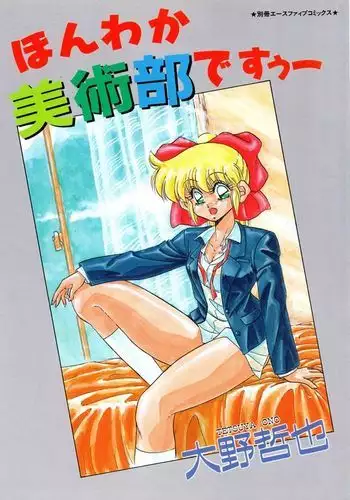 ほんわか美術部ですぅー