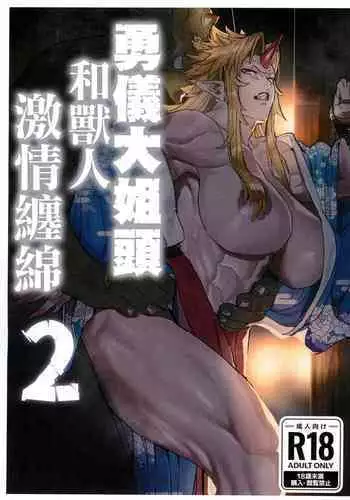 Yuugi Nee-san to Ork ga Kunzu Hoguretsu 2 | 勇儀大姐頭和獸人激情纏綿2