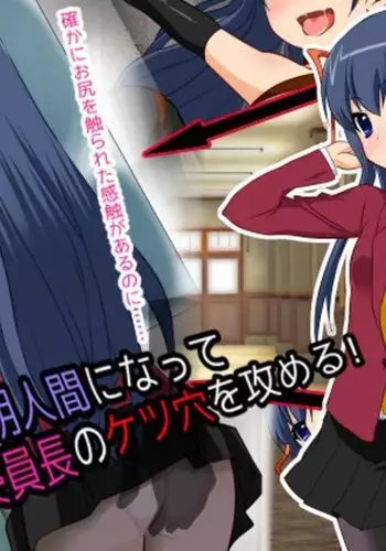 Furyou ga Toumei Ningen ni Nattte Fuuki Iinchou no Ketsuana o Semeru