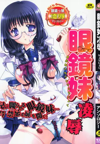 [Anthology] Megane Imouto Ryoujoku
