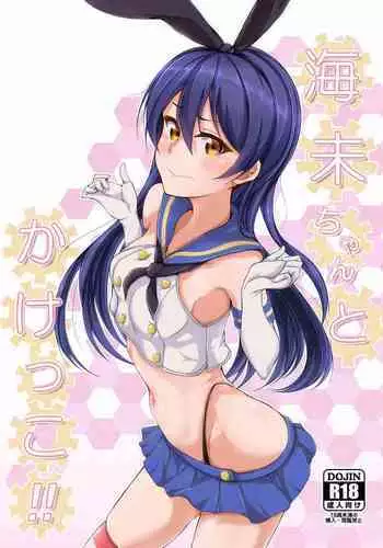(C93) [iTsukano Cabayaki (Cabayaki)] Umi-chan to Kakekko!! | Race to the Finish with Umi-chan!! (Love Live!, Kantai Collection -KanColle-) [English] [Musashi3subs]