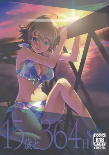 (C83) [Cyclo- (Maru)] 15-sai to 364-nichi (THE IDOLM@STER)
